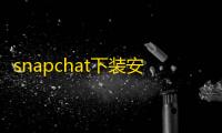 snapchat下装安装